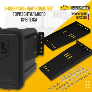 Комплект универсальный горизонтального крепежа