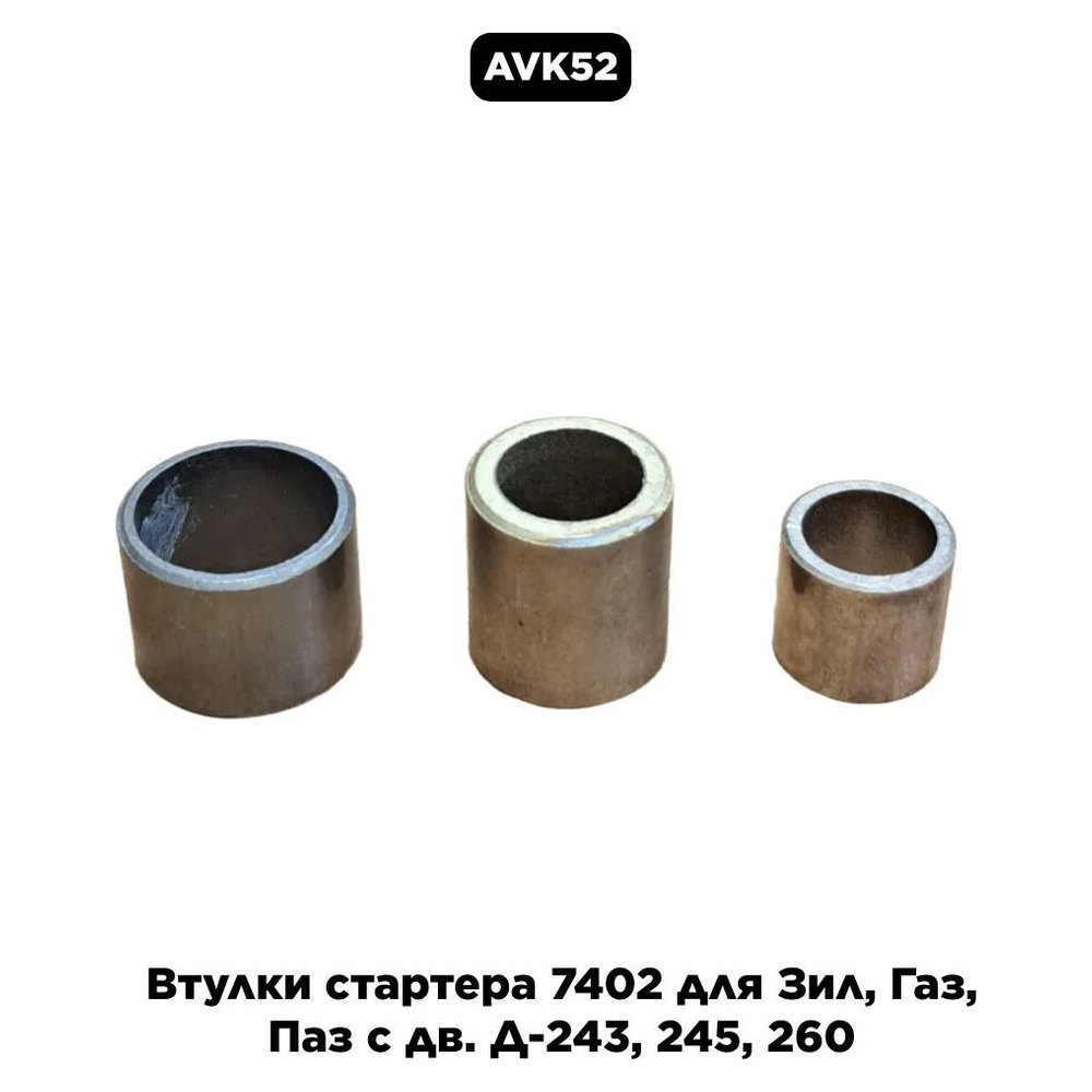 Втулки стартера Д-245 (комплект 3 шт.)