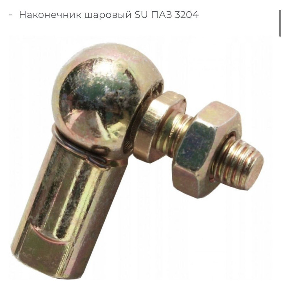 Наконечник шаровый тяги привода КПП ПАЗ 3204