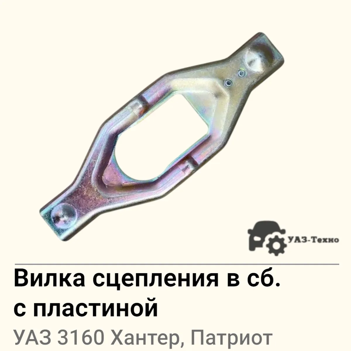 Вилка сцепления УАЗ 3160, Хантер, Патриот дв. 409