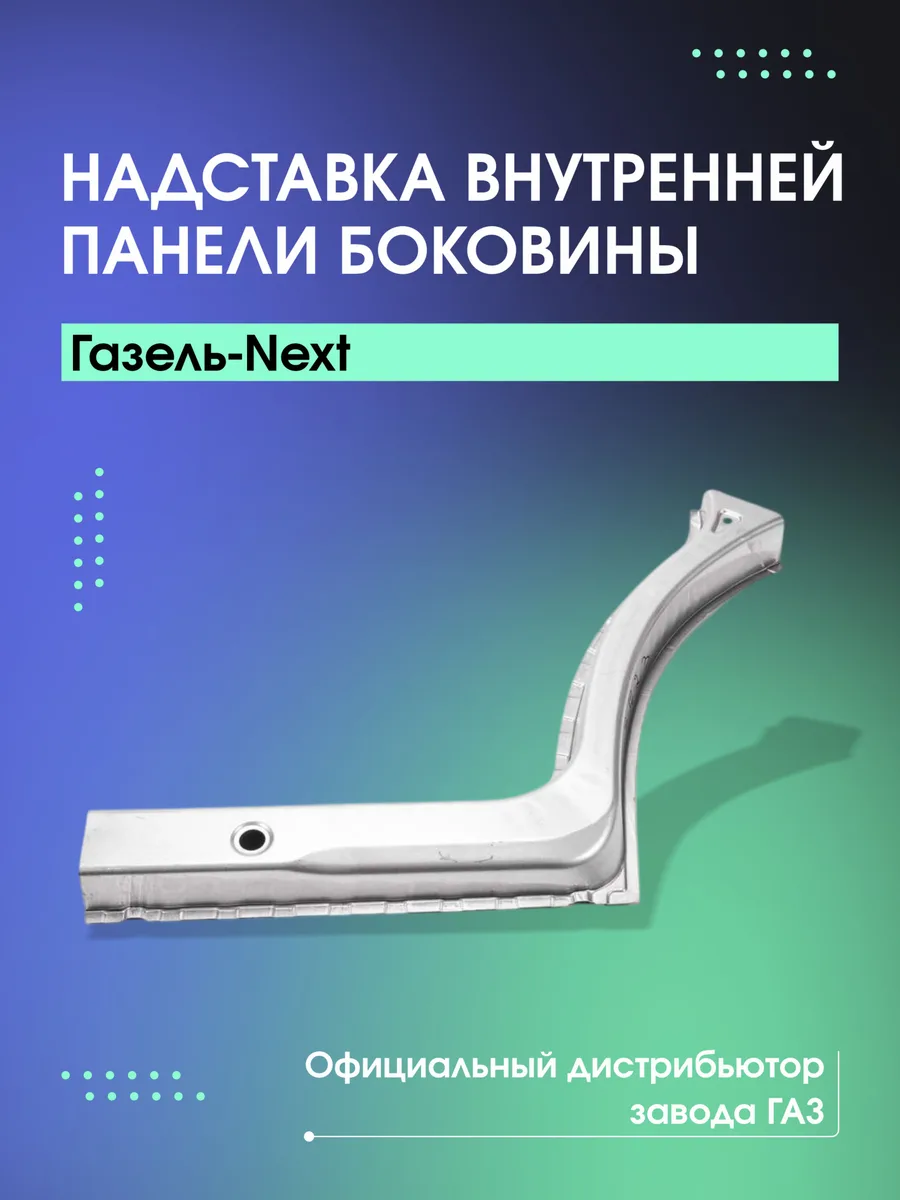 Надставка боковины кабины левая (угол) ГАЗ-3302 NEXT