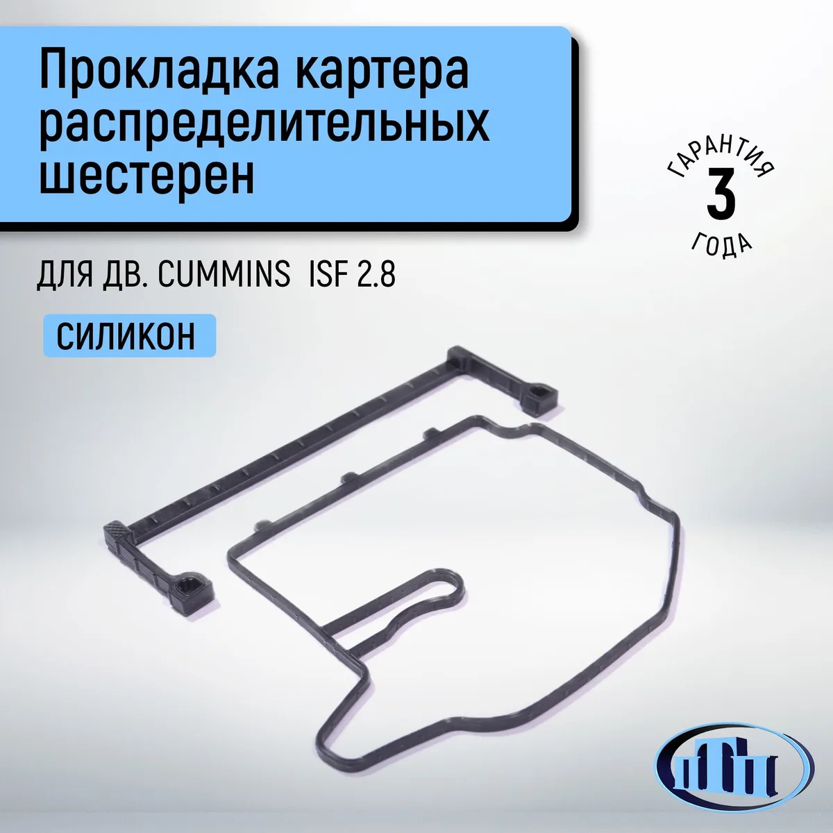 Прокладка картера распределительных шестерен ГАЗ дв. Cummins ISF 2.8
