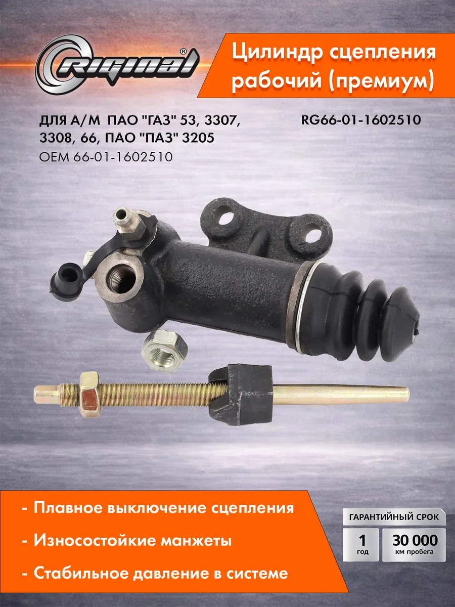 Цилиндр сцепления рабочий ГАЗ 53, 3307, 66, 3205 (со штоком)