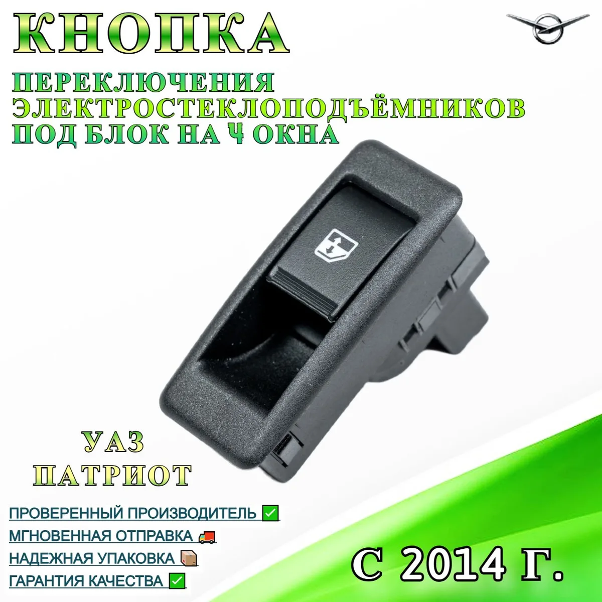 Кнопка регулировки стеклоподъемника под блок на 4 окна (с 2014) для УАЗ Патриот, ПРОФИ