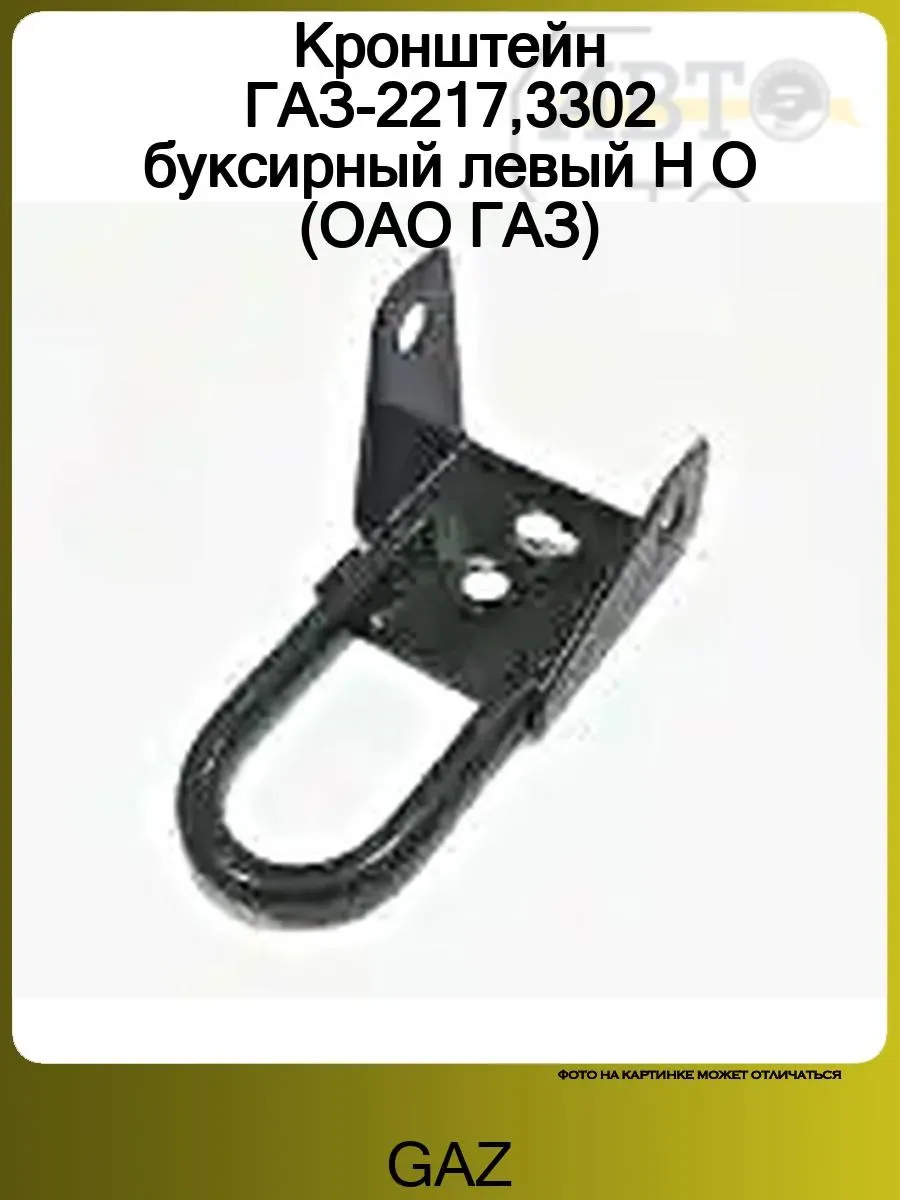Кронштейн буксирный левый ГАЗ 3302, 2217