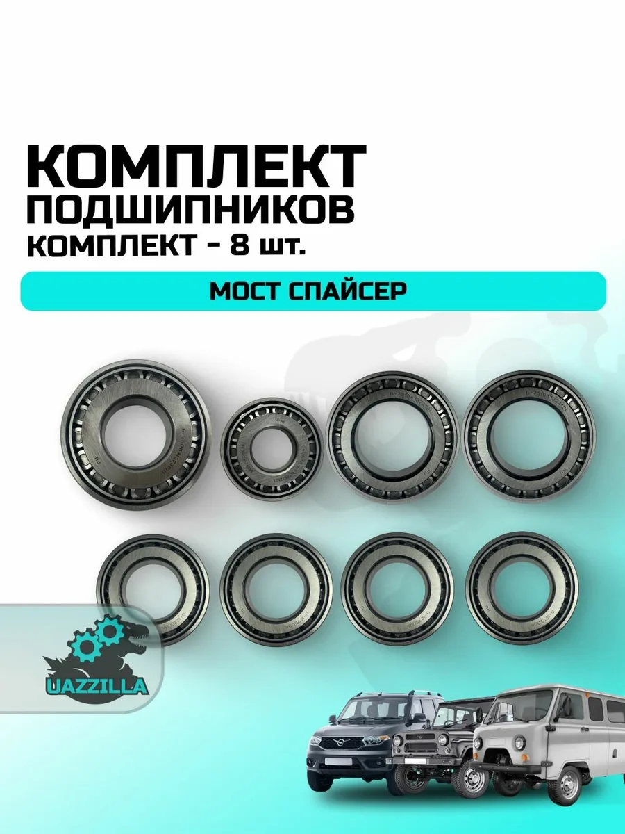 Ремкомплект подшипников УАЗ для моста Спайсер (малый)