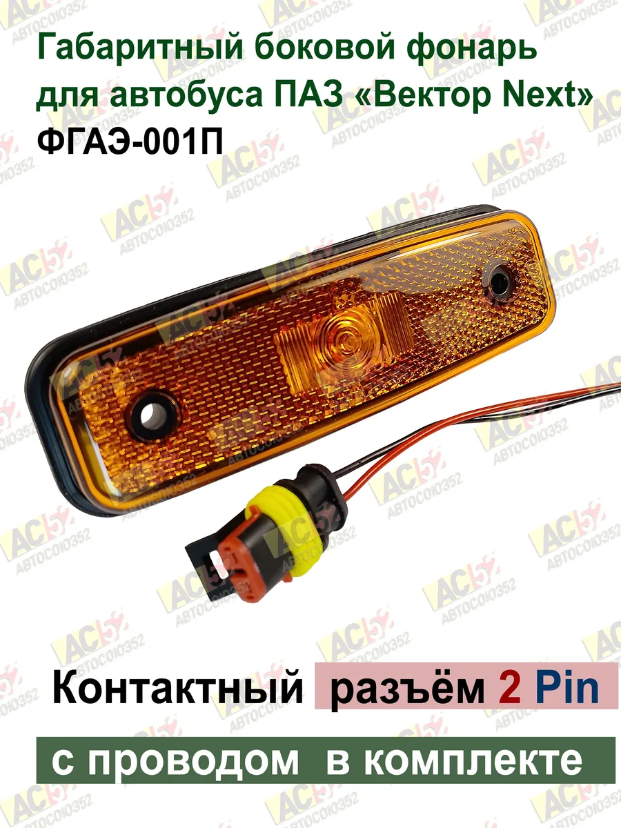 Фонарь габаритный боковой со светоотражателем Вектор Next для ЛиАЗ-4292