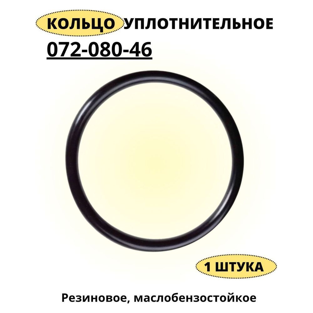 Кольцо уплотнительное 072-080-46