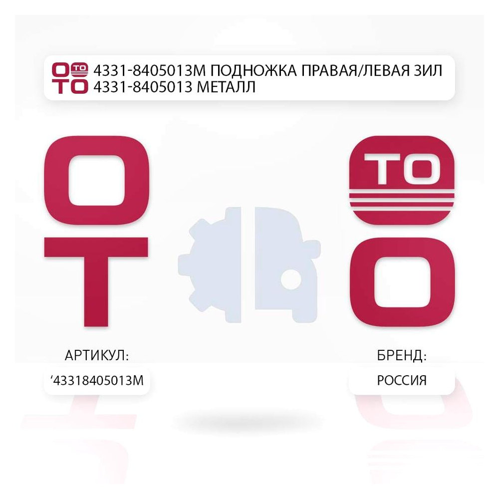 Подножка в сборе ЗиЛ-4331