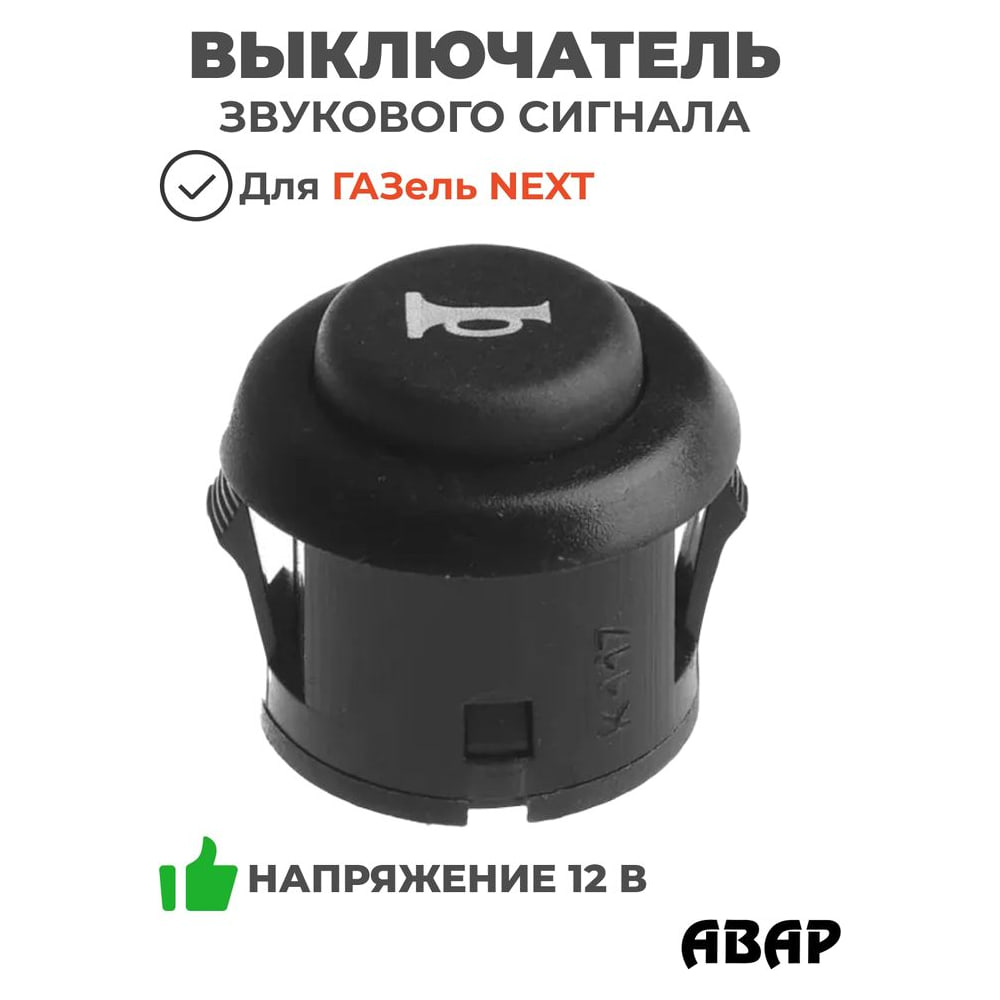 Выключатель звукового сигнала ГАЗель Next автобус, салон