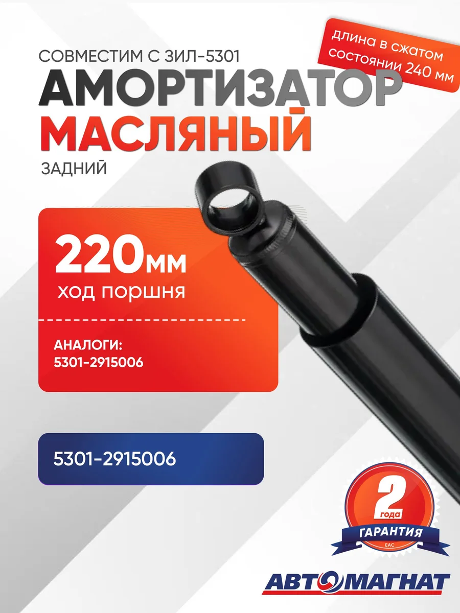 Амортизатор задний ЗИЛ-5301