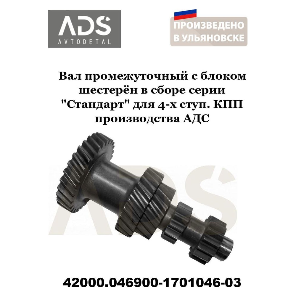 Вал промежуточный КПП УАЗ 4-ступенчатой в сборе