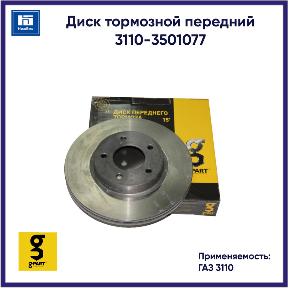 Диск тормозной передний ГАЗ 3110
