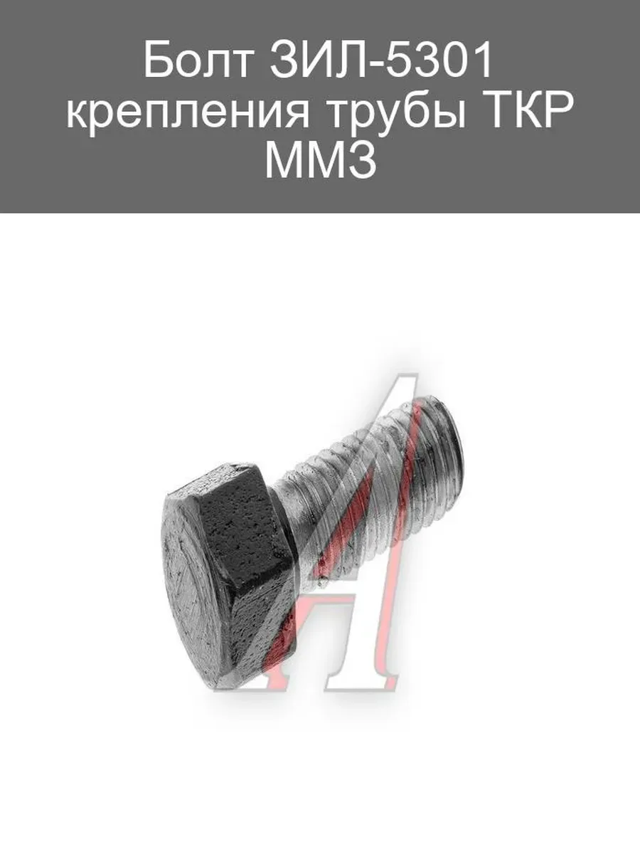 Болт бугельный ЗИЛ-5301